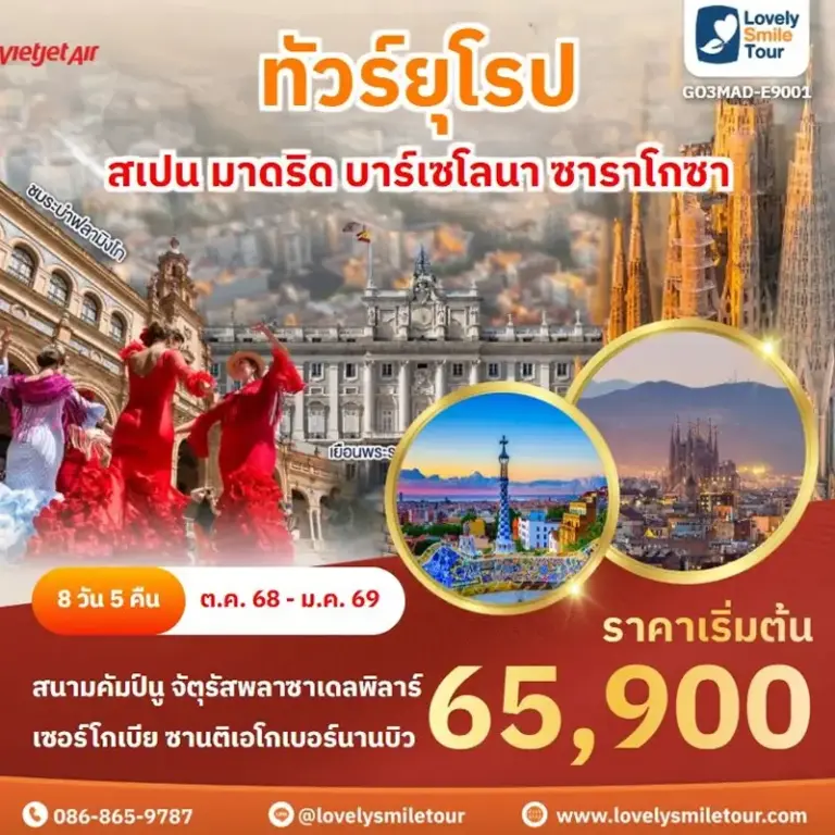 ทัวร์ยุโรป - สเปน มาดริด บาร์เซโลนา ซาราโกซา 5 E9001 1