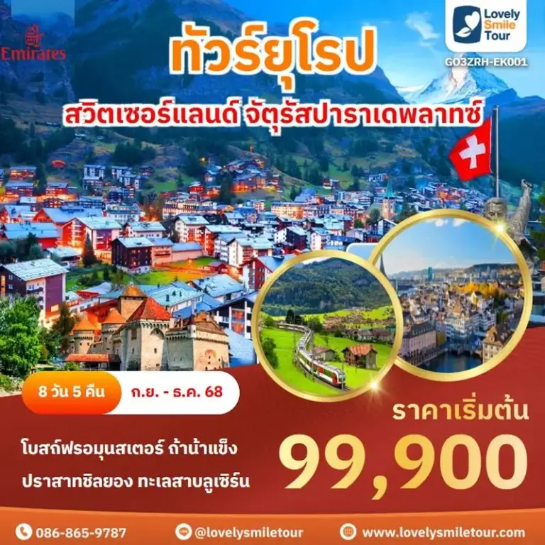 ทัวร์ยุโรป - สวิตเซอร์แลนด์ จัตุรัสปาราเดพลาทซ์ 9 EK001 1