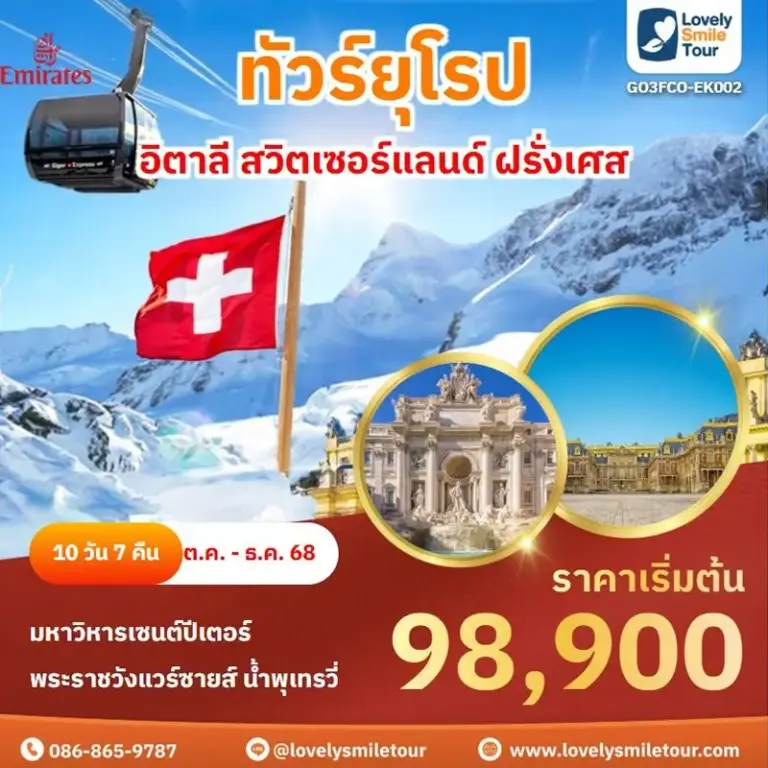 ทัวร์ยุโรป - อิตาลี สวิตเซอร์แลนด์ ฝรั่งเศส 6 EK002 1