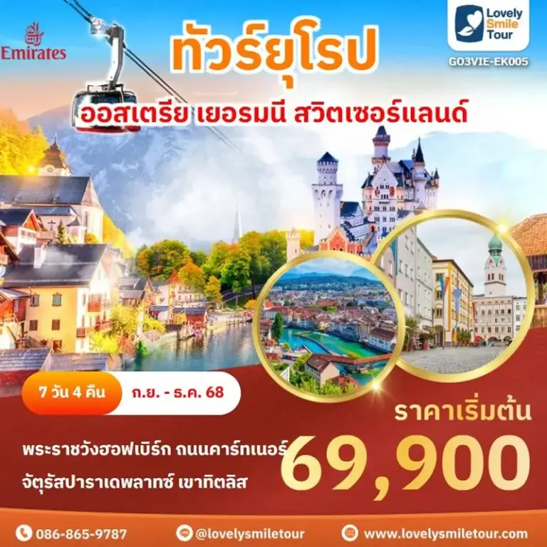 ทัวร์ยุโรป - ออสเตรีย เยอรมนี สวิตเซอร์แลนด์ 14 EK005 1