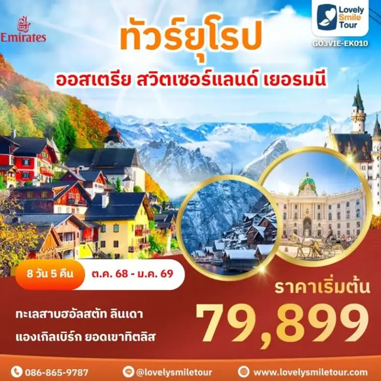ทัวร์ยุโรป - ออสเตรีย สวิตเซอร์แลนด์ เยอรมนี 20 EK010 1