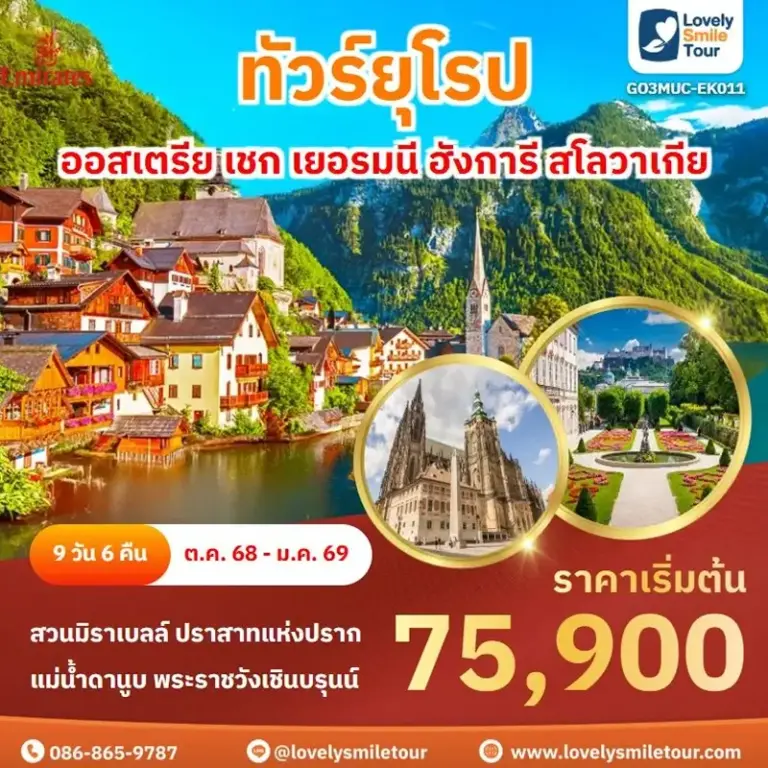 ทัวร์ยุโรป - ออสเตรีย เชก เยอรมนี ฮังการี สโลวาเกีย 12 EK011 1