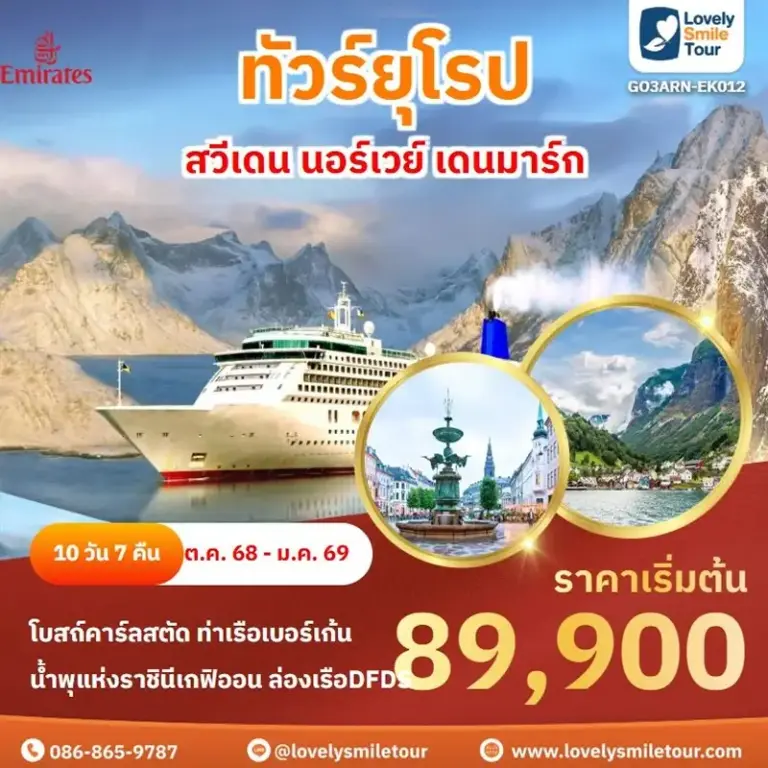 ทัวร์ยุโรป - สวีเดน นอร์เวย์ เดนมาร์ก 2 EK012 1