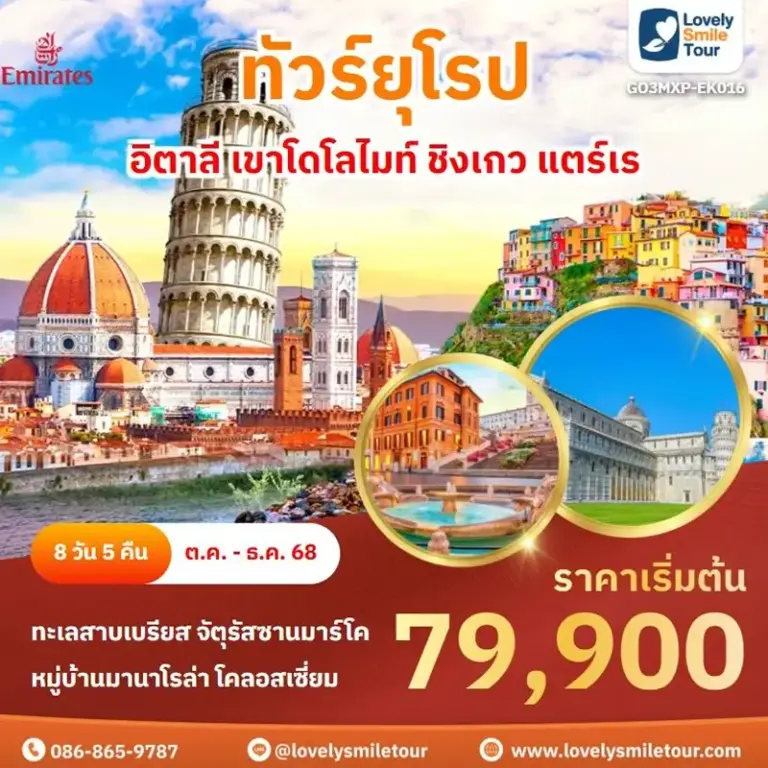 ทัวร์ยุโรป - อิตาลี เขาโดโลไมท์ ชิงเกว แตร์เร 7 EK016 1