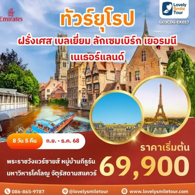 ทัวร์ยุโรป - ฝรั่งเศส เบลเยี่ยม ลักเซมเบิร์ก เยอรมนี เนเธอร์แลนด์ 16 EK017 1