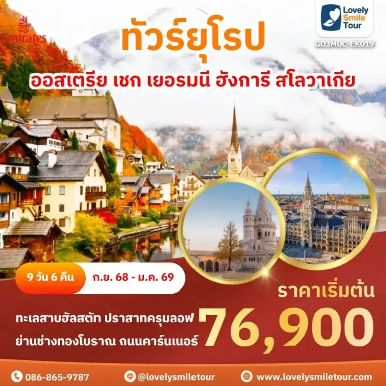 ทัวร์ยุโรป - ออสเตรีย เยอรมนี สวิตเซอร์แลนด์ 4 EK019 1 1