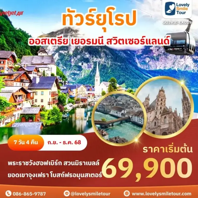 ทัวร์ยุโรป - ออสเตรีย เชก เยอรมนี ฮังการี สโลวาเกีย 11 EK019 1