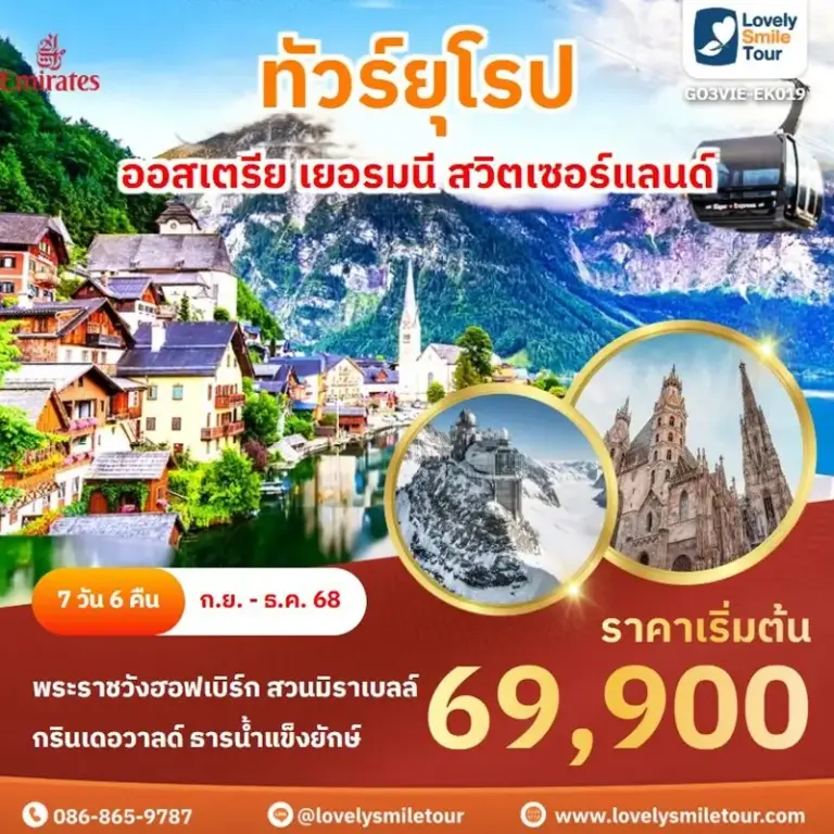 ทัวร์ยุโรป - ออสเตรีย เยอรมนี สวิตเซอร์แลนด์ 13 EK019 2 1