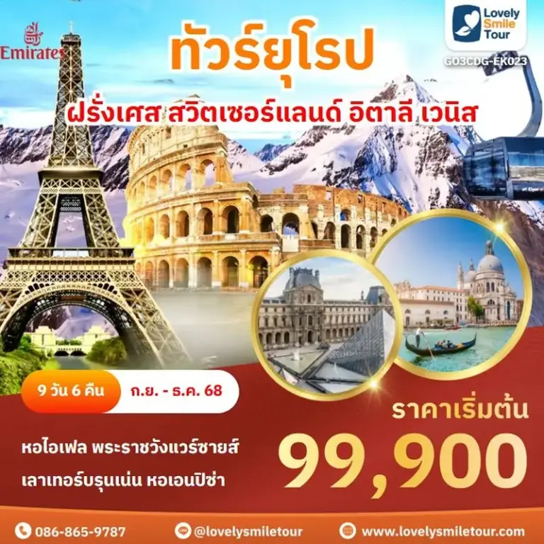 ทัวร์ยุโรป - ฝรั่งเศส สวิตเซอร์แลนด์ อิตาลี เวนิส 4 EK023 1