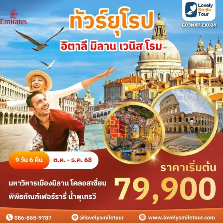 ทัวร์ยุโรป - อิตาลี มิลาน เวนิส โรม 8 EK024 1
