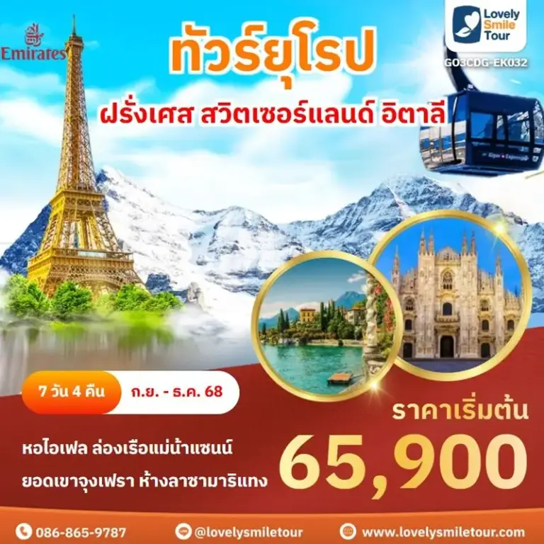 ทัวร์ยุโรป - ฝรั่งเศส สวิตเซอร์แลนด์ อิตาลี 9 EK032 1
