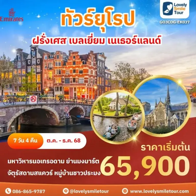 ทัวร์ยุโรป - ฝรั่งเศส เบลเยี่ยม เนเธอร์แลนด์ 15 EK037 1