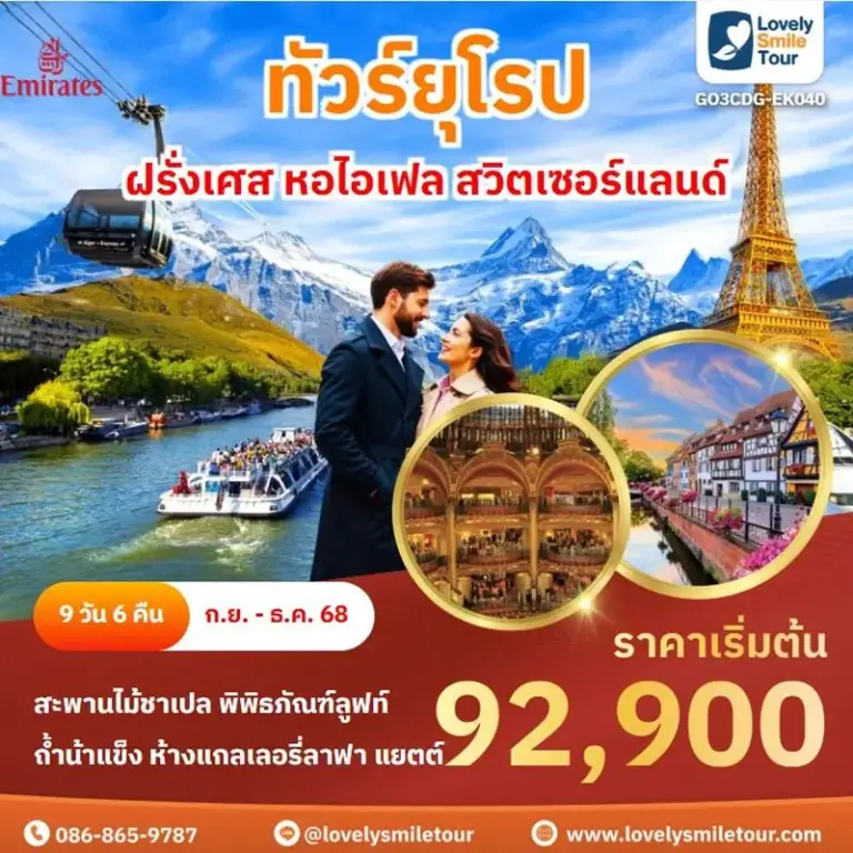 ทัวร์ยุโรป - ฝรั่งเศส หอไอเฟล สวิตเซอร์แลนด์ 19 EK040 1