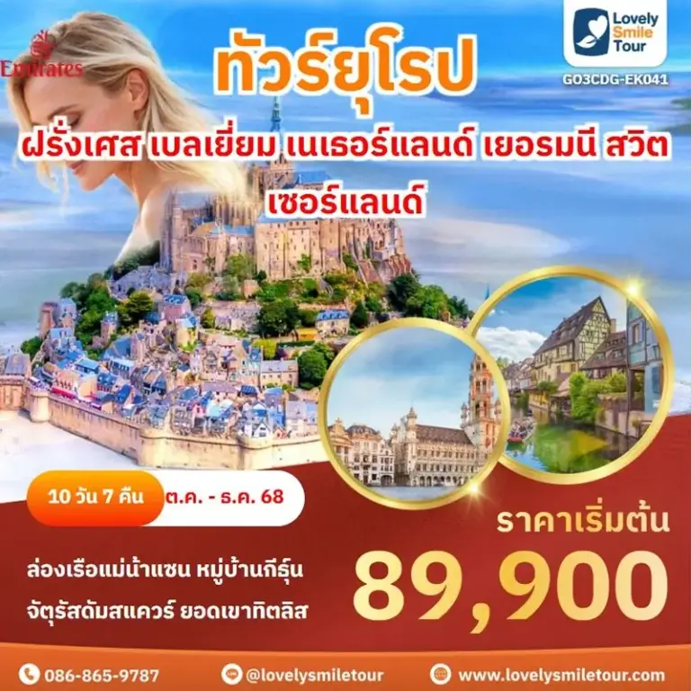ทัวร์ยุโรป - ฝรั่งเศส เบลเยี่ยม เนเธอร์แลนด์ เยอรมนี สวิตเซอร์แลนด์ 17 EK041 1