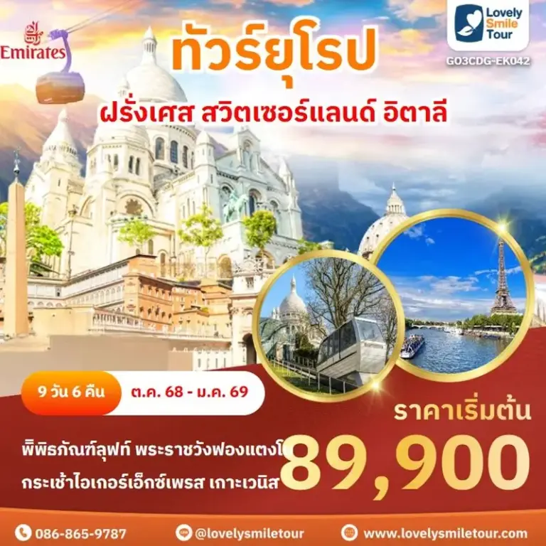 ทัวร์ยุโรป - ฝรั่งเศส สวิตเซอร์แลนด์ อิตาลี 3 EK042 1