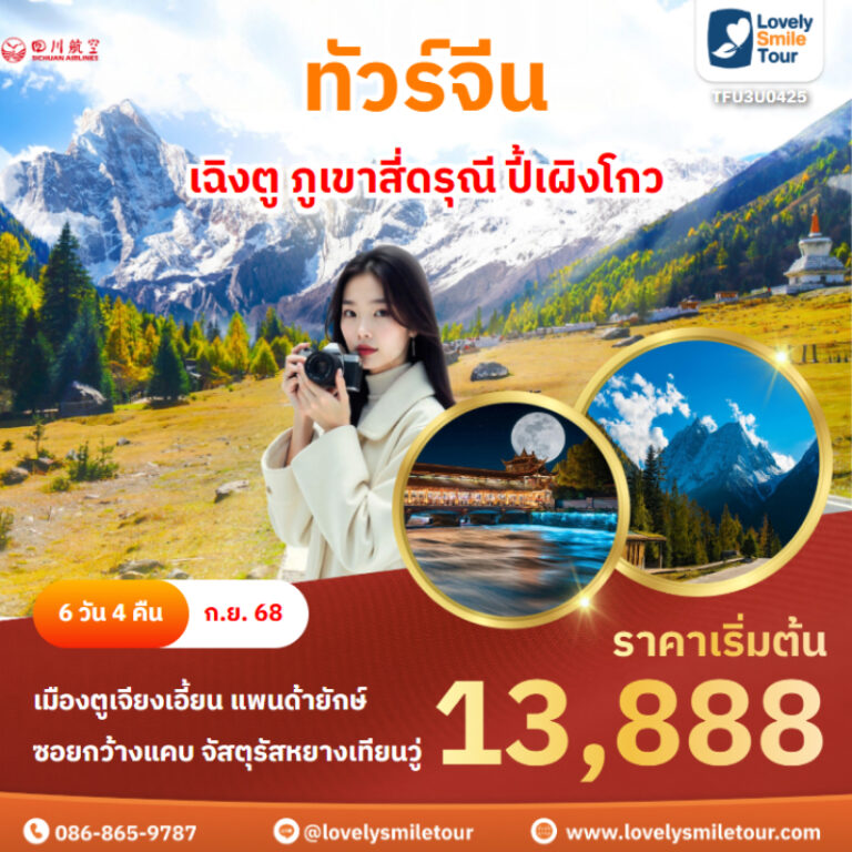 ทัวร์จีน - เฉิงตู ภูเขาสี่ดรุณี ปี้เผิงโกว 17 Frame 1630