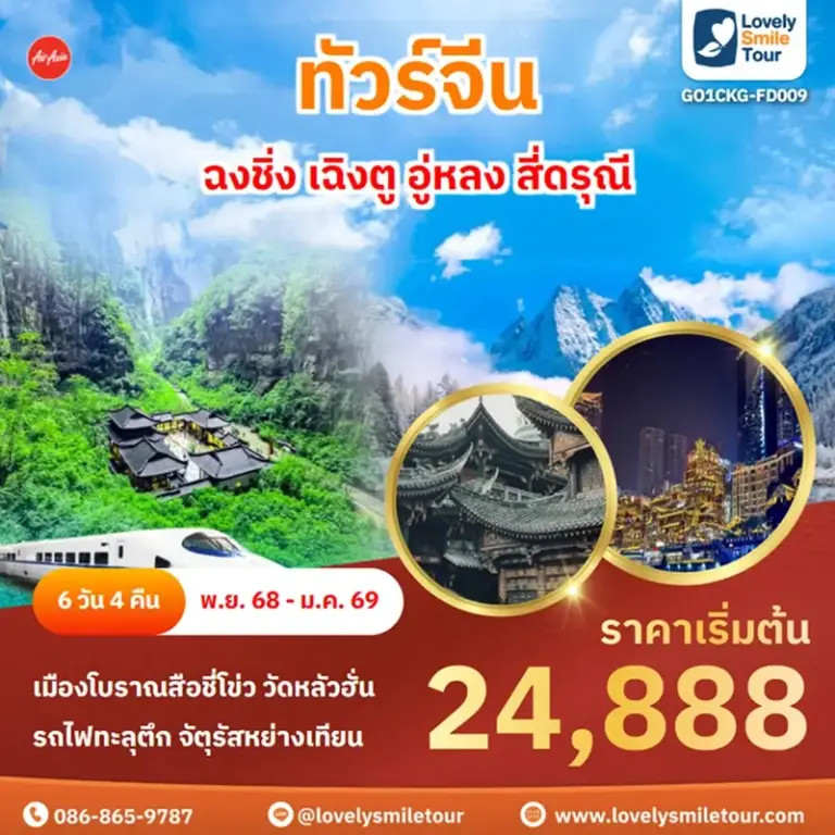 ทัวร์จีน - ฉงชิ่ง เฉิงตู อู่หลง สี่ดรุณี 1 GO1CKG FD009 1