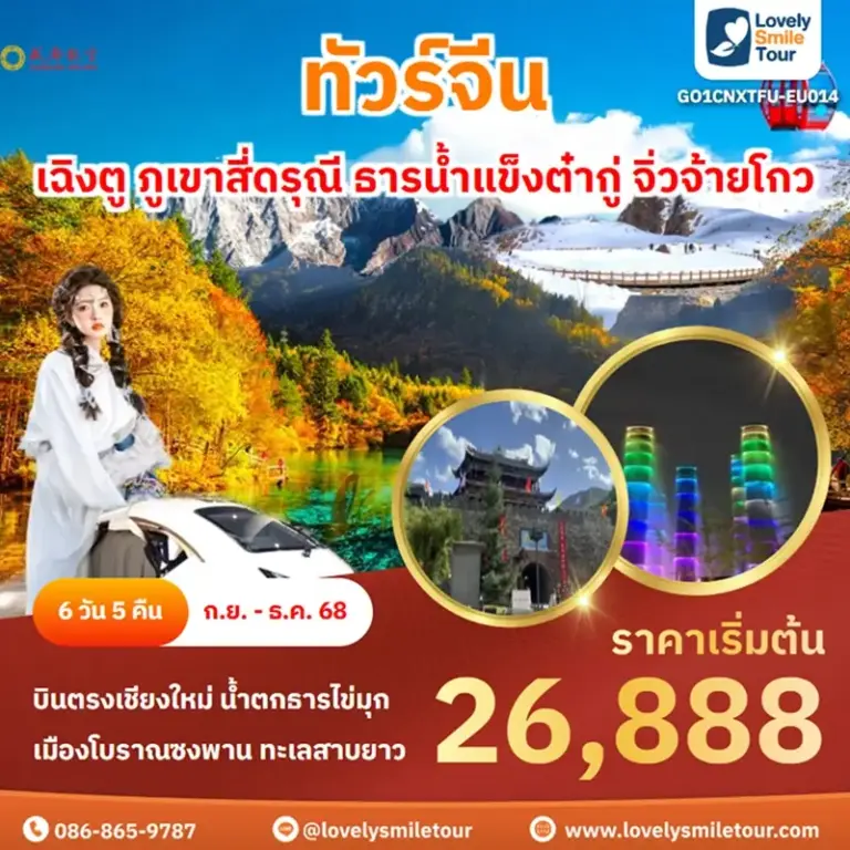 ทัวร์จีน - เฉิงตู ภูเขาสี่ดรุณี ธารน้ำแข็งต๋ากู่ จิ่วจ้ายโกว 9 GO1CNXTFU EU014 1