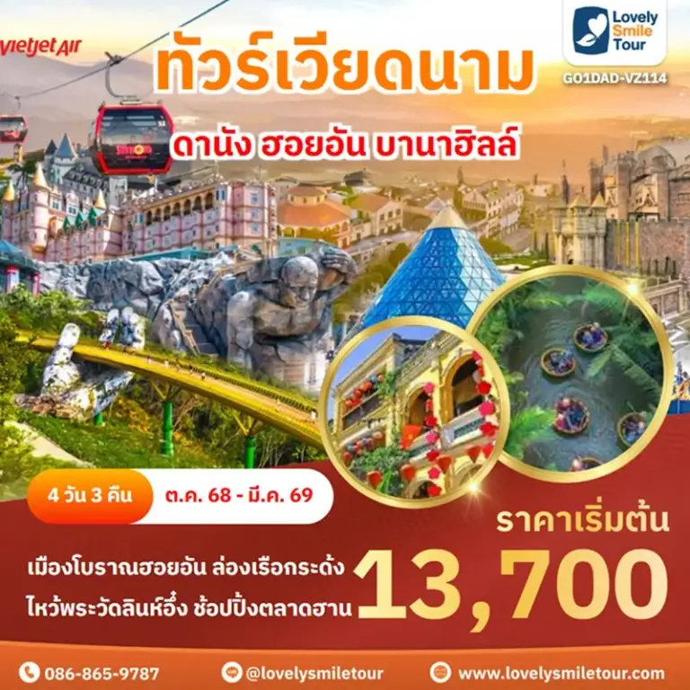 ทัวร์เวียดนาม - ดานัง ฮอยอัน บานาฮิลล์ 11 GO1DAD VZ114 1 1