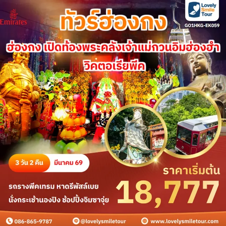 ทัวร์ฮ่องกง - ฮ่องกง เปิดท้องพระคลังเจ้าแม่กวนอิมฮ่องฮำ วิคตอเรียพีค 1 GO1HKG EK059
