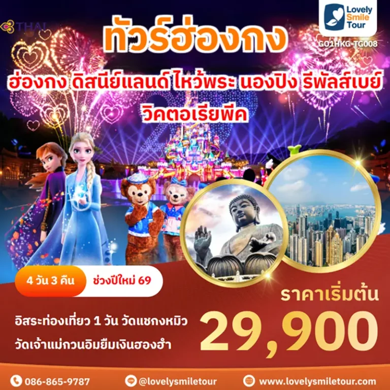 ทัวร์ฮ่องกง - ฮ่องกง ดิสนีย์แลนด์ ไหว้พระ นองปิง รีพัลส์เบย์ วิคตอเรียพีค 2 GO1HKG TG008