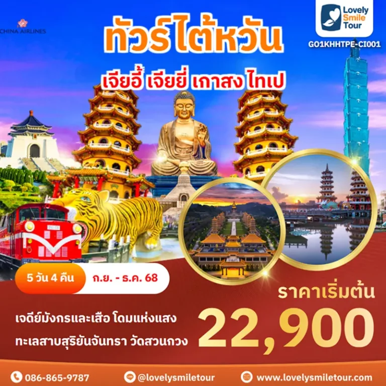 ทัวร์ไต้หวัน - เจียอี้ เจียยี่ เกาสง ไทเป 3 GO1KHHTPE CI001