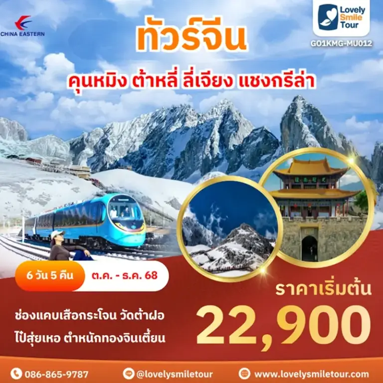 ทัวร์จีน - คุนหมิง ต้าหลี่ ลี่เจียง แชงกรีล่า 7 GO1KMG MU012 1 1