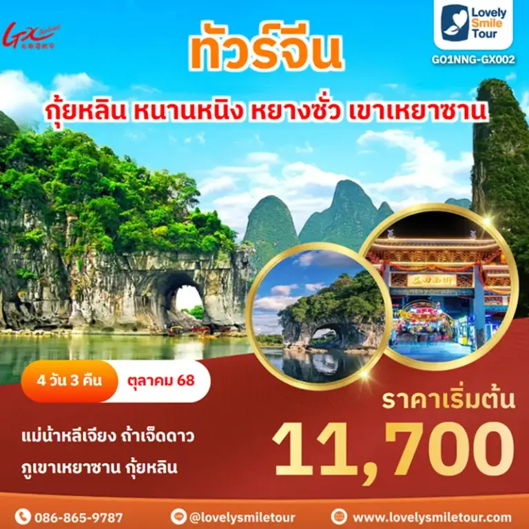 ทัวร์จีน - กุ้ยหลิน หนานหนิง หยางซั่ว เขาเหยาซาน 5 GO1NNG GX002