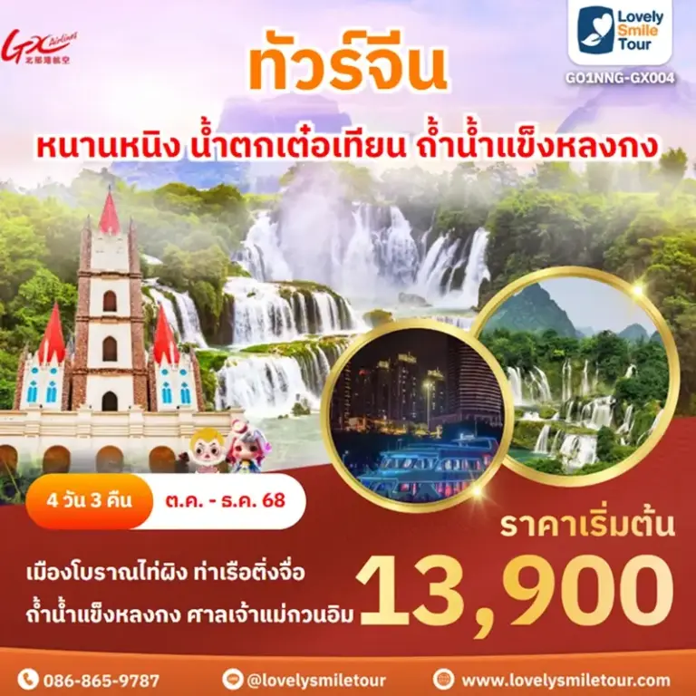 ทัวร์จีน - หนานหนิง น้ำตกเต๋อเทียน ถ้ำน้ำแข็งหลงกง 7 GO1NNG GX004 1