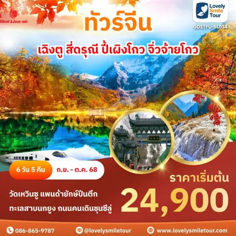 ทัวร์จีน - เฉิงตู สี่ดรุณี ปี้เผิงโกว จิ่วจ้ายโกว 2 GO1TFU SL014 1