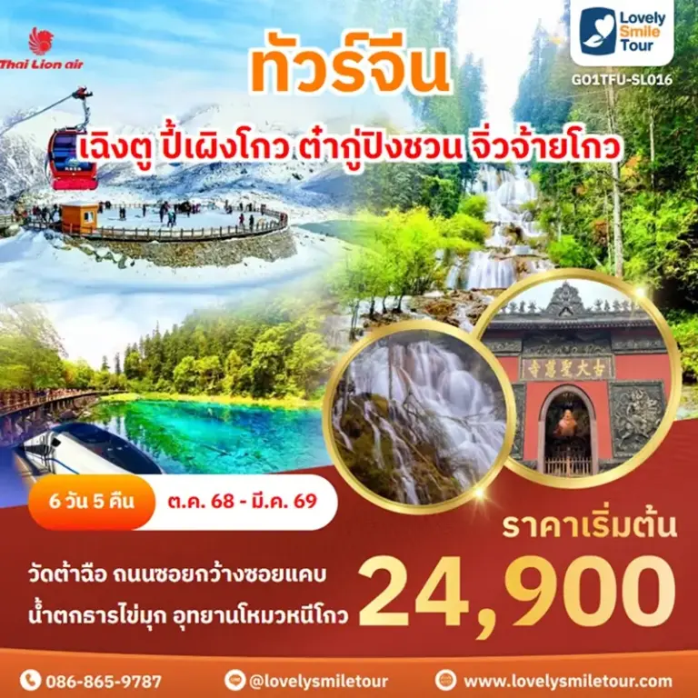 ทัวร์จีน - เฉิงตู ปี้เผิงโกว ต๋ากู่ปิงชวน จิ่วจ้ายโกว 3 GO1TFU SL016 1