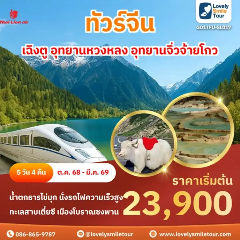 ทัวร์จีน - เฉิงตู อุทยานหวงหลง อุทยานจิ่วจ้ายโกว 4 GO1TFU SL017 1