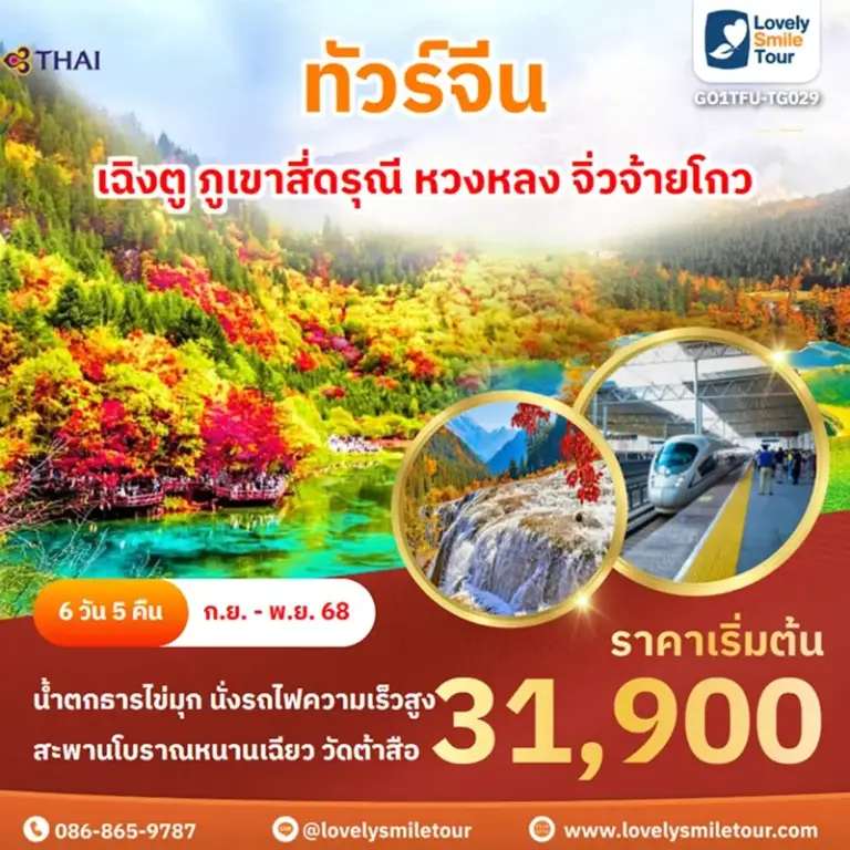 ทัวร์จีน - เฉิงตู ภูเขาสี่ดรุณี หวงหลง จิ่วจ้ายโกว 1 GO1TFU TG029 1