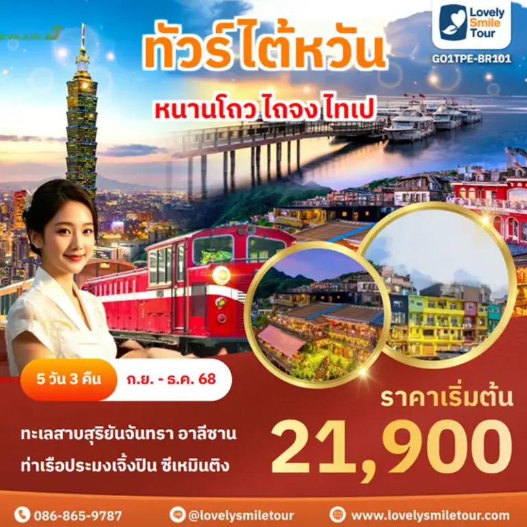 ทัวร์ไต้หวัน - หนานโถว ไถจง ไทเป 11 GO1TPE BR101