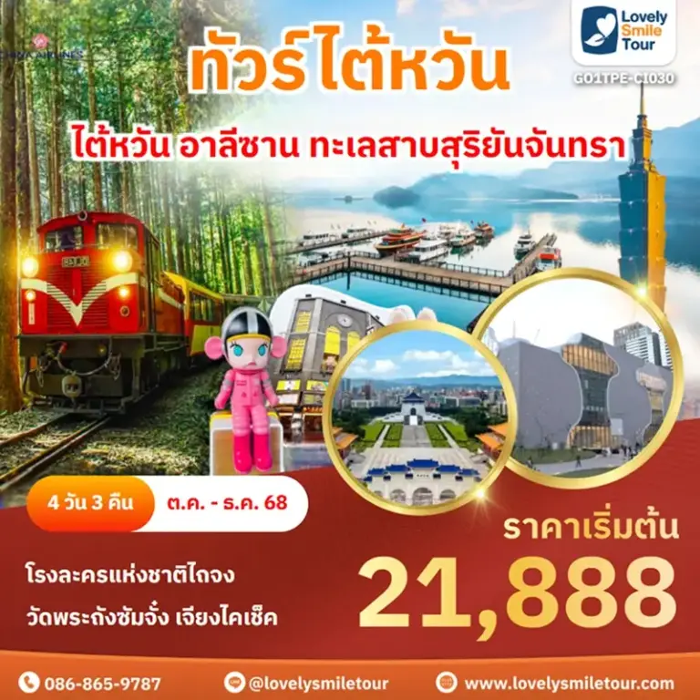 ทัวร์ไต้หวัน - ไต้หวัน อาลีซาน ทะเลสาบสุริยันจันทรา 12 GO1TPE CI030 1