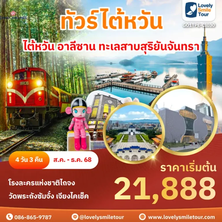 ทัวร์ไต้หวัน - ไต้หวัน อาลีซาน ทะเลสาบสุริยันจันทรา 1 GO1TPE CI030