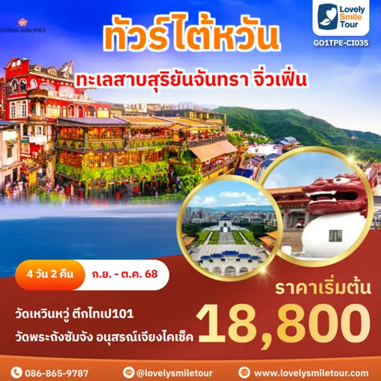 ทัวร์ไต้หวัน - ทะเลสาบสุริยันจันทรา จิ่วเฟิ่น 2 GO1TPE CI035
