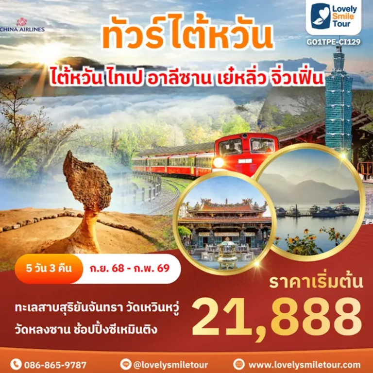 ทัวร์ไต้หวัน - ไต้หวัน ไทเป อาลีซาน เย๋หลิ่ว จิ่วเฟิ่น 2 GO1TPE CI129