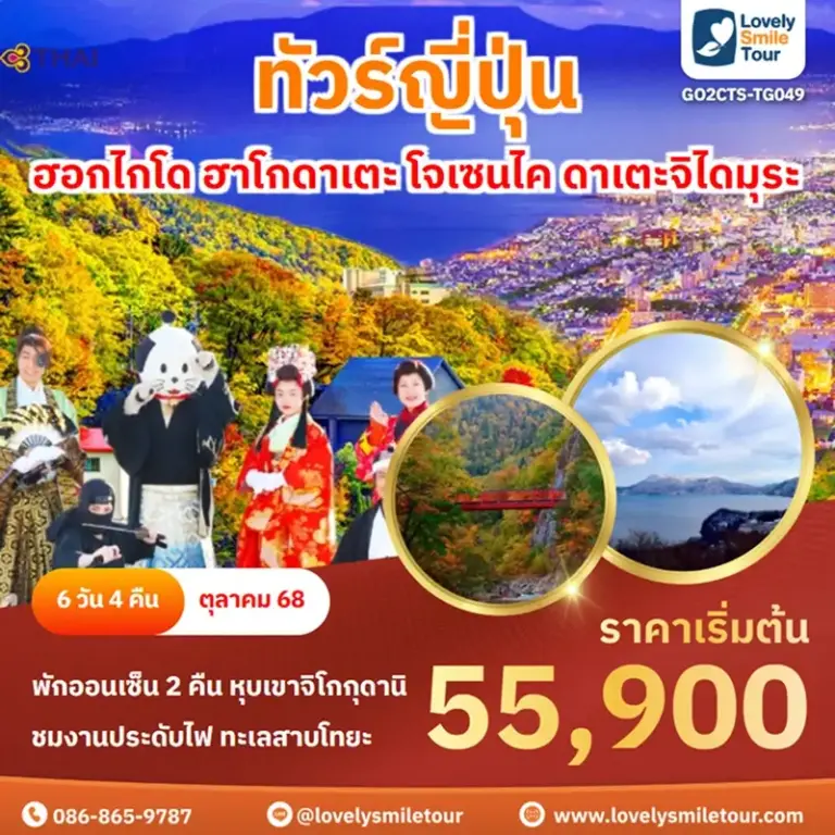 ทัวร์ญี่ปุ่น - ฮอกไกโด ฮาโกดาเตะ โจเซนไค ดาเตะจิไดมุระ 4 GO2CTS TG049 1