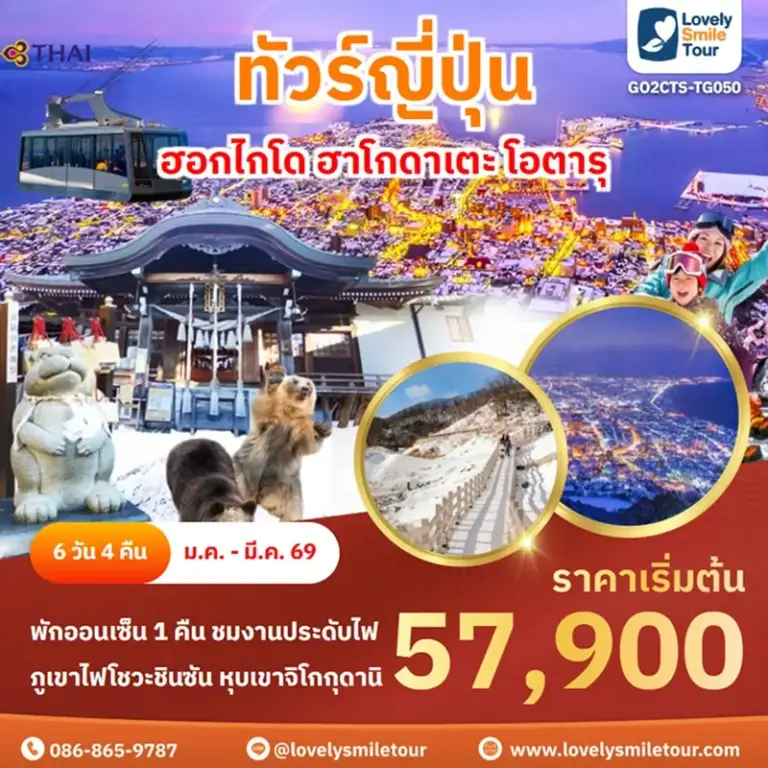 ทัวร์ญี่ปุ่น - ฮอกไกโด ฮาโกดาเตะ โอตารุ 9 GO2CTS TG050 1