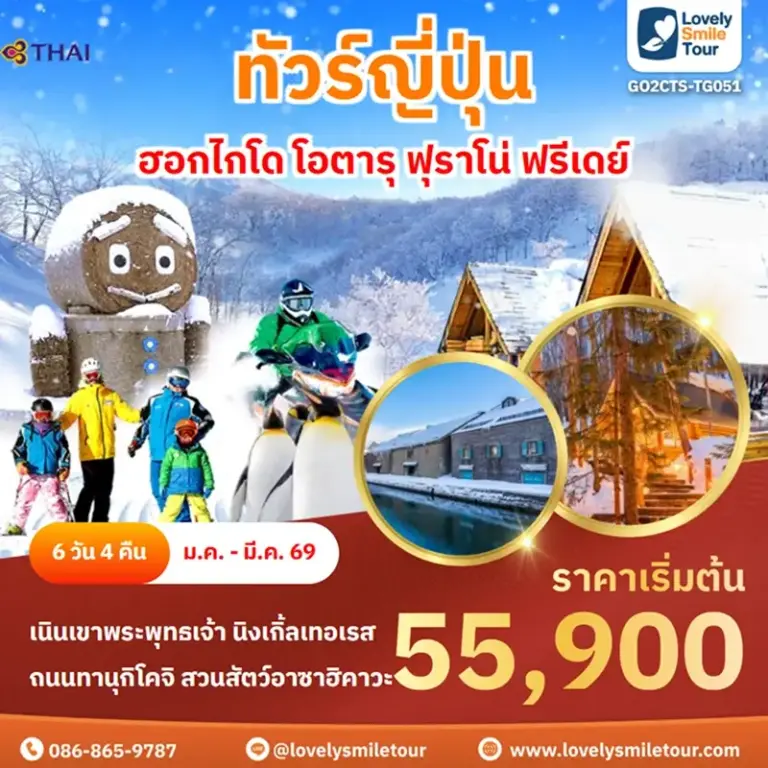 ทัวร์ญี่ปุ่น - ฮอกไกโด โอตารุ ฟุราโน่ ฟรีเดย์ 8 GO2CTS TG051 1