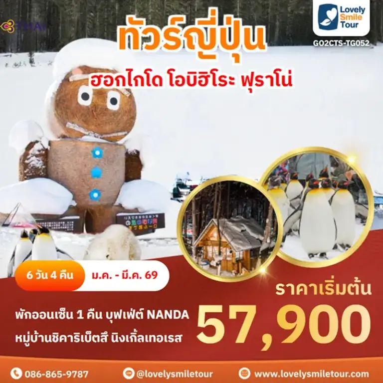 ทัวร์ญี่ปุ่น - ฮอกไกโด โอบิฮิโระ ฟุราโน่ 10 GO2CTS TG052 1