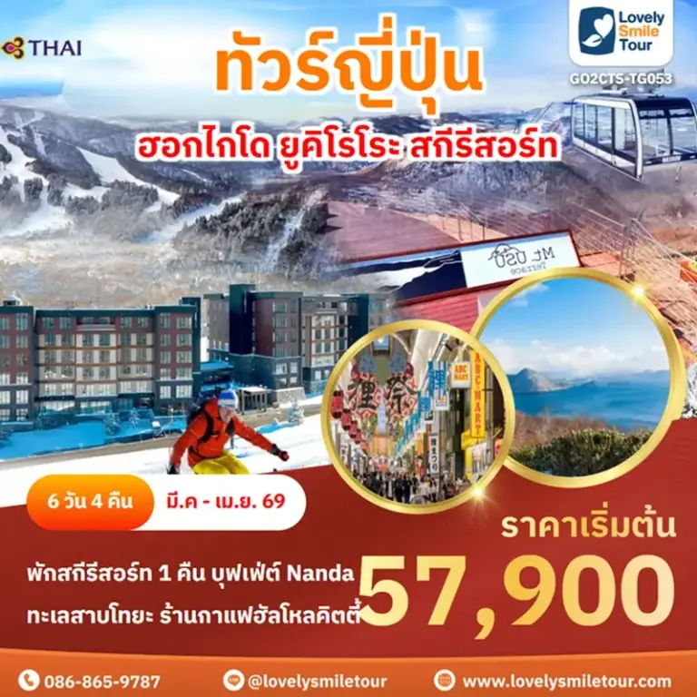 ทัวร์ญี่ปุ่น - ฮอกไกโด ยูคิโรโระ สกีรีสอร์ท 11 GO2CTS TG053 1