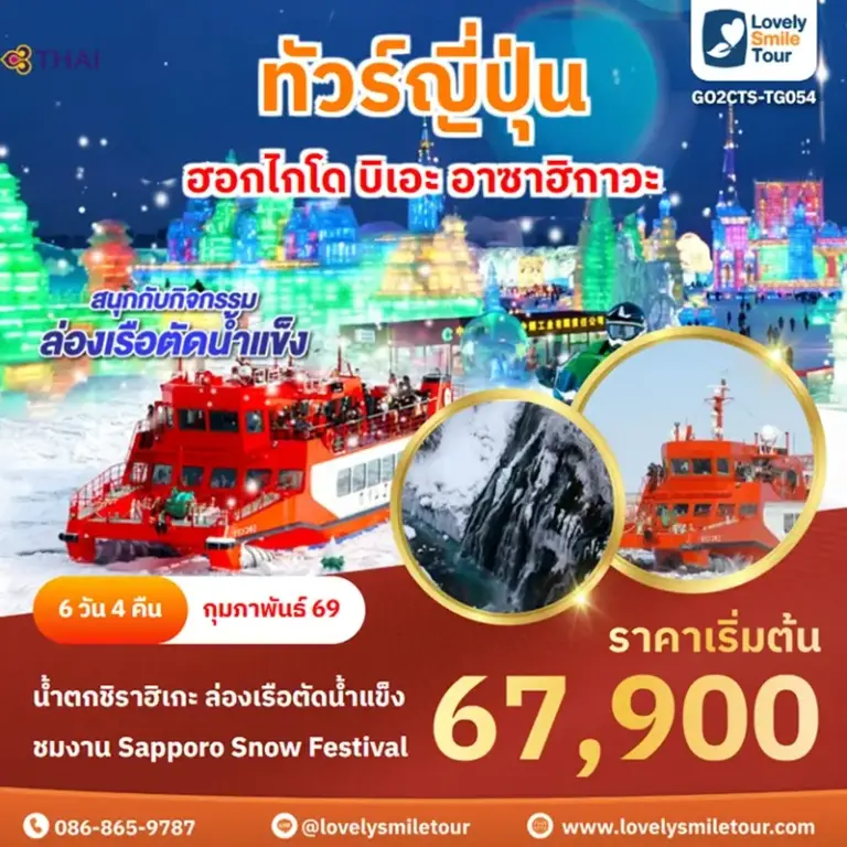 ทัวร์ญี่ปุ่น - ฮอกไกโด บิเอะ อาซาฮิกาวะ 1 GO2CTS TG054 1