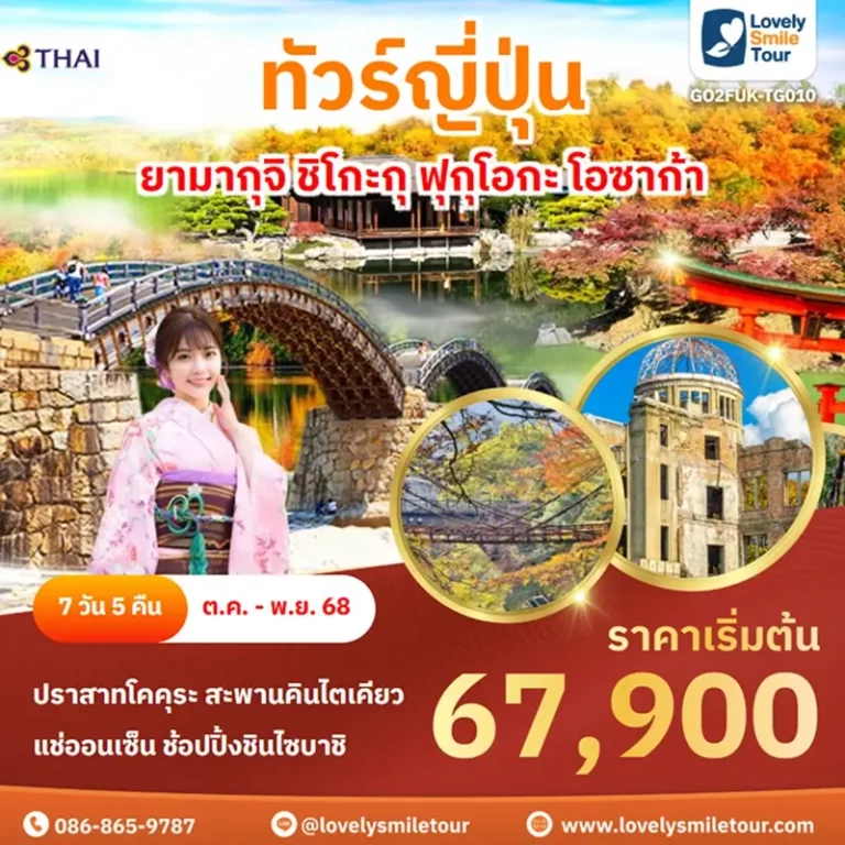 ทัวร์ญี่ปุ่น - ยามากุจิ ชิโกะกุ ฟุกุโอกะ โอซาก้า 6 GO2FUK TG010 1