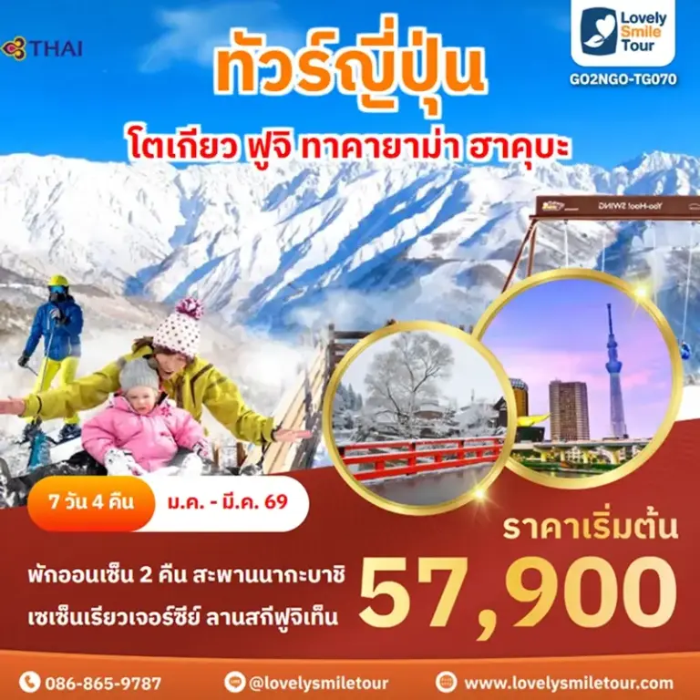 ทัวร์ญี่ปุ่น - โตเกียว ฟูจิ ทาคายาม่า ฮาคุบะ 6 GO2NGO TG070 1