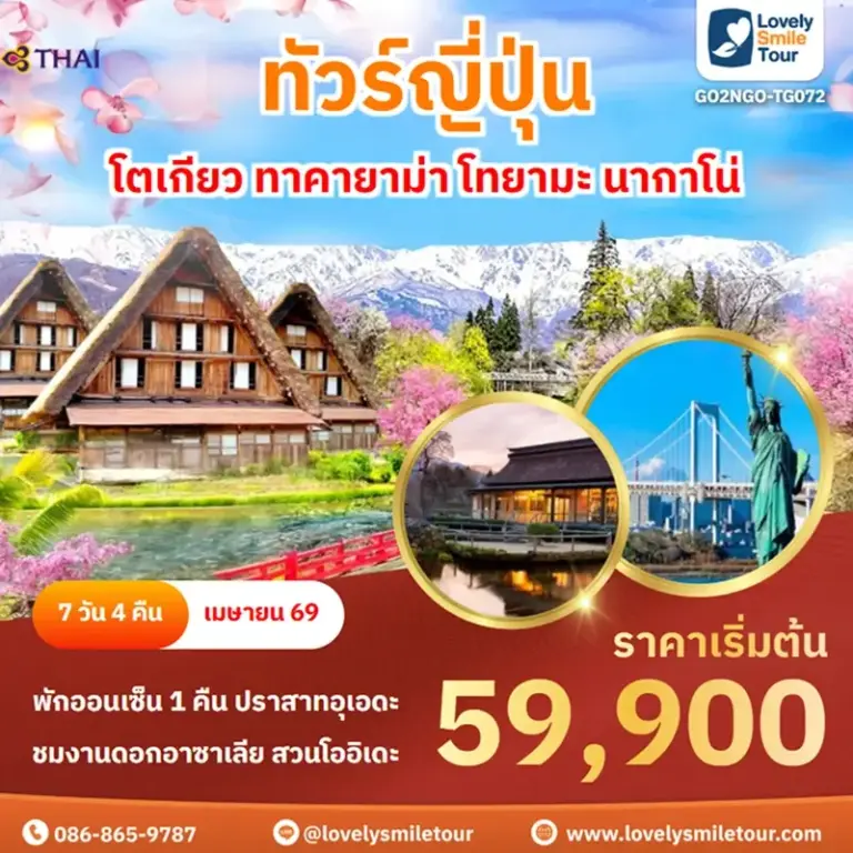 ทัวร์ญี่ปุ่น - โตเกียว ทาคายาม่า โทยามะ นากาโน่ 7 GO2NGO TG072 1