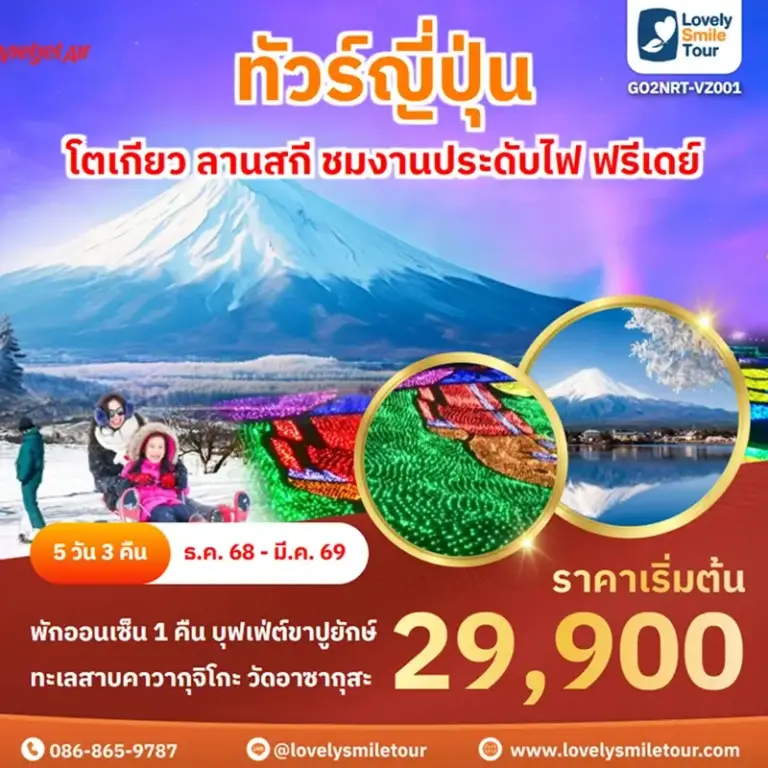ทัวร์ญี่ปุ่น - โตเกียว ลานสกี ชมงานประดับไฟ ฟรีเดย์ 10 GO2NRT VZ001 1