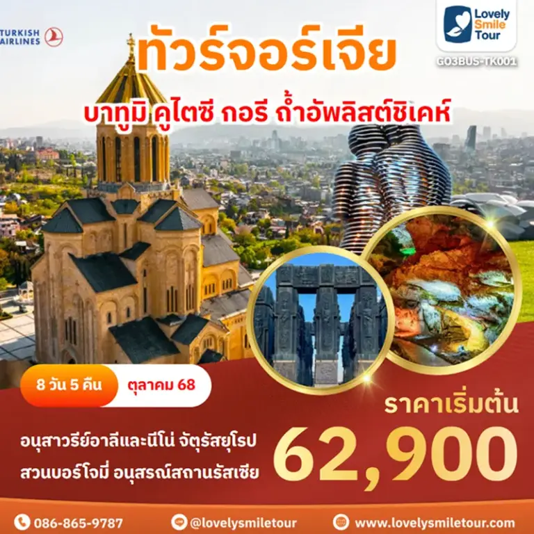 ทัวร์จอร์เจีย - บาทูมิ คูไตซี กอรี ถ้ำอัพลิสต์ชิเคห์ 1 GO3BUS TK001