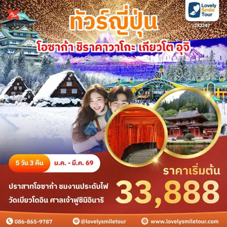 ทัวร์ญี่ปุ่น - โอซาก้า ชิราคาวาโกะ เกียวโต อุจิ 1 JXJ247 1